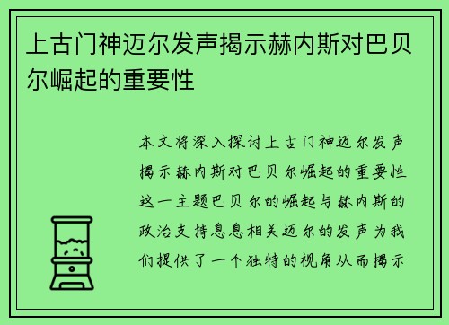 上古门神迈尔发声揭示赫内斯对巴贝尔崛起的重要性