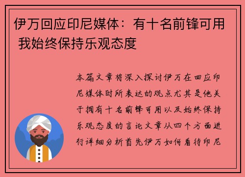 伊万回应印尼媒体：有十名前锋可用 我始终保持乐观态度