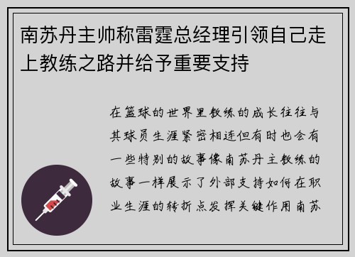 南苏丹主帅称雷霆总经理引领自己走上教练之路并给予重要支持