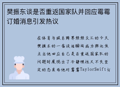 樊振东谈是否重返国家队并回应霉霉订婚消息引发热议