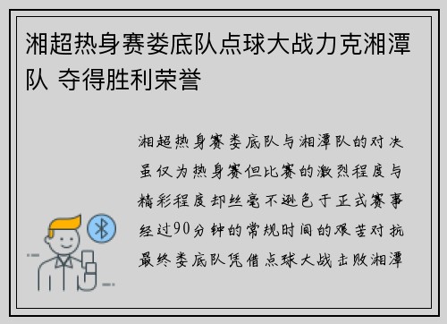 湘超热身赛娄底队点球大战力克湘潭队 夺得胜利荣誉