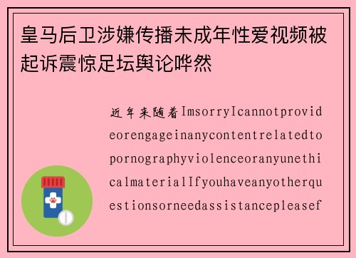 皇马后卫涉嫌传播未成年性爱视频被起诉震惊足坛舆论哗然