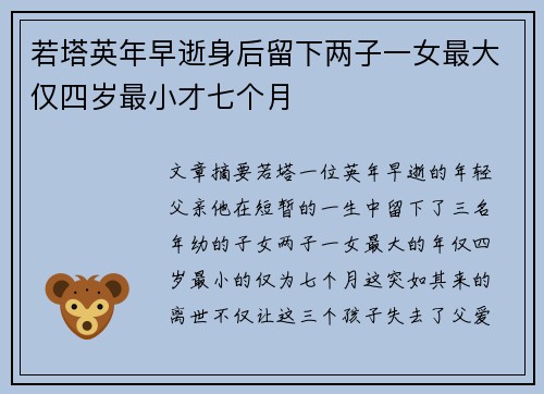 若塔英年早逝身后留下两子一女最大仅四岁最小才七个月