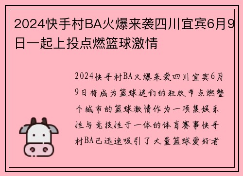 2024快手村BA火爆来袭四川宜宾6月9日一起上投点燃篮球激情