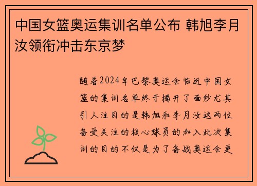 中国女篮奥运集训名单公布 韩旭李月汝领衔冲击东京梦