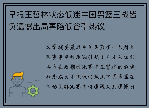 早报王哲林状态低迷中国男篮三战皆负遗憾出局再陷低谷引热议