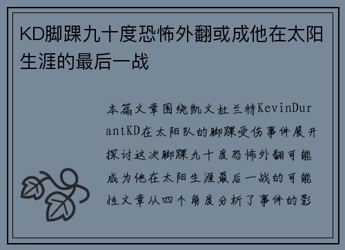 KD脚踝九十度恐怖外翻或成他在太阳生涯的最后一战