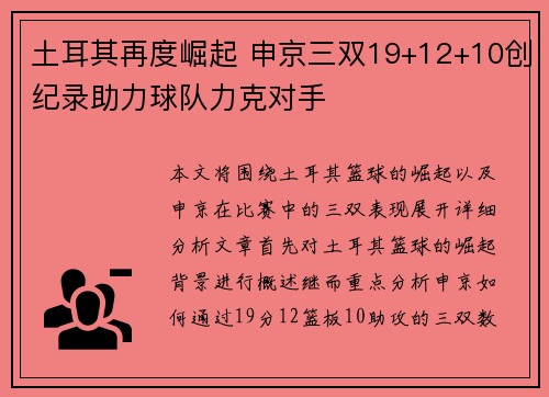 土耳其再度崛起 申京三双19+12+10创纪录助力球队力克对手