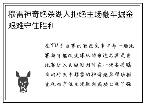 穆雷神奇绝杀湖人拒绝主场翻车掘金艰难守住胜利
