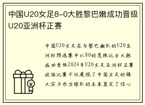 中国U20女足8-0大胜黎巴嫩成功晋级U20亚洲杯正赛