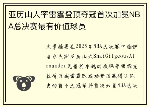 亚历山大率雷霆登顶夺冠首次加冕NBA总决赛最有价值球员