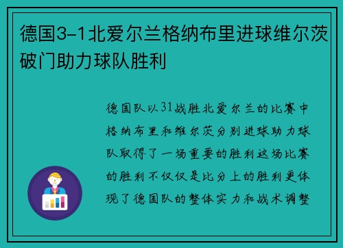 德国3-1北爱尔兰格纳布里进球维尔茨破门助力球队胜利