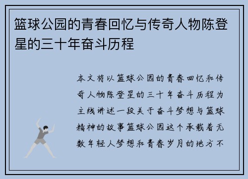 篮球公园的青春回忆与传奇人物陈登星的三十年奋斗历程