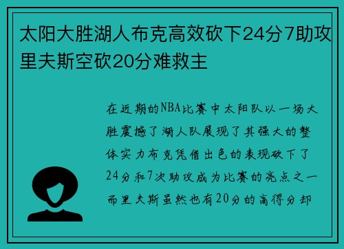 太阳大胜湖人布克高效砍下24分7助攻里夫斯空砍20分难救主