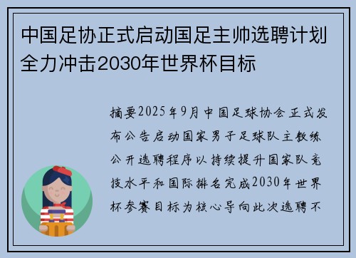 中国足协正式启动国足主帅选聘计划全力冲击2030年世界杯目标