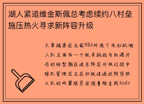 湖人紧追维金斯佩总考虑续约八村垒施压热火寻求新阵容升级
