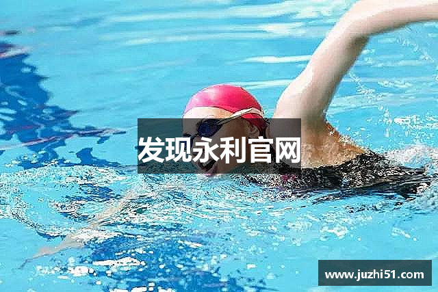发现永利官网