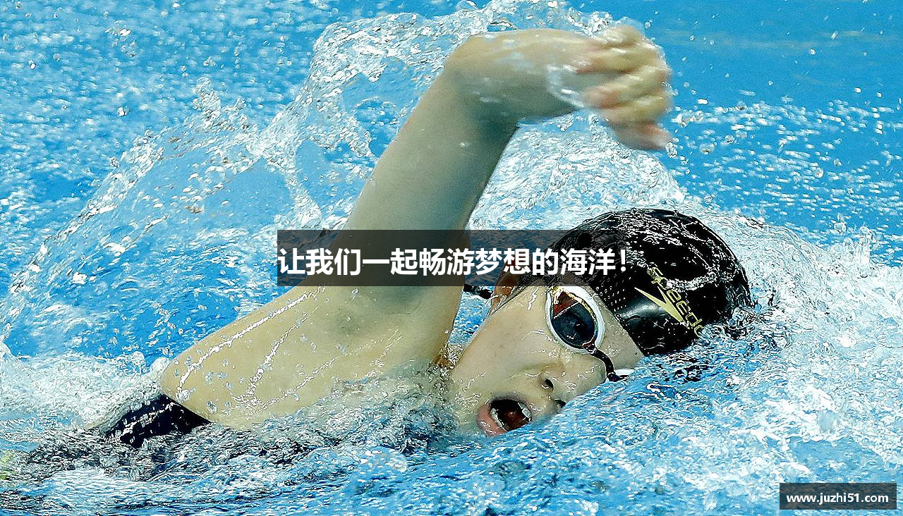 让我们一起畅游梦想的海洋！
